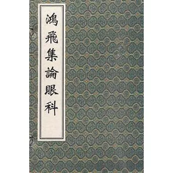鴻飛集論眼科(繁體版)
