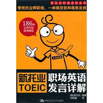 新托業職場英語發言詳解(附贈光盤)