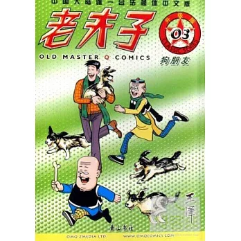 老夫子系列:狗朋友