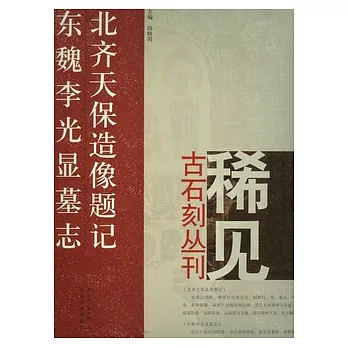 北齊天保造像題記‧東魏李光顯墓志