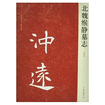 北魏緱靜墓志(初拓本)