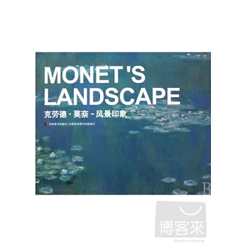 克勞德·莫奈:風景印象