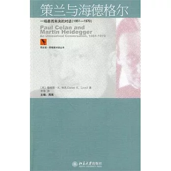 策蘭與海德格爾︰一場懸而未決的對話(1951-1970)