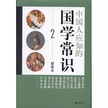 中國人應知的國學常識.2(插圖本)