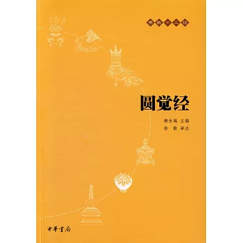 圓覺經