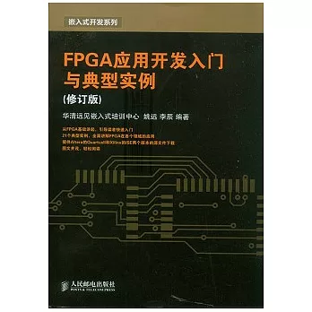 FPGA應用開發入門與典型實例(修訂版)