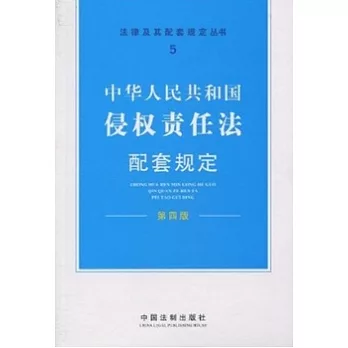 中華人民共和國侵權責任法配套規定 第4版