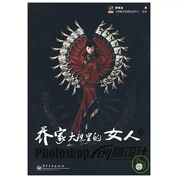 喬家大院的女人與Photoshop創意設計(附贈光盤)