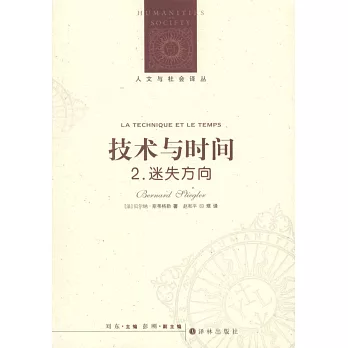 技術與時間2:迷失方向