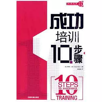 成功培訓10步驟)(XHWX)