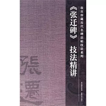 《張遷碑》技法精講
