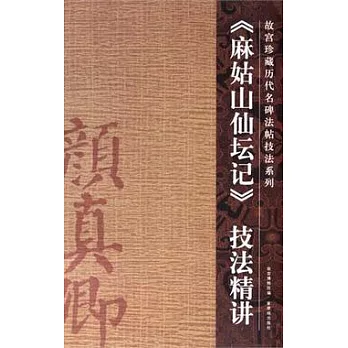 《麻姑山仙壇記》技法精講