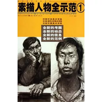 素描人物全示範.1