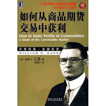 如何從商品期貨交易中獲利(珍藏版)