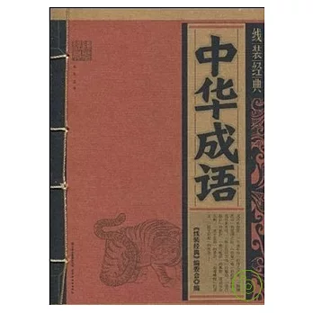 中華成語