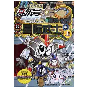 賽爾號之赫爾卡的星際武士(上冊)