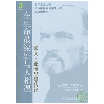 在生命最深處與人相遇︰歐文‧亞隆思想傳記