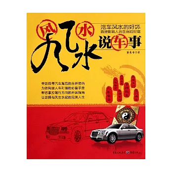 風風水水說車事