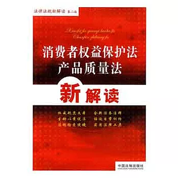消費者權益保護法‧產品質量法新解讀
