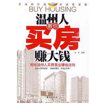 溫州人教你買房賺大錢