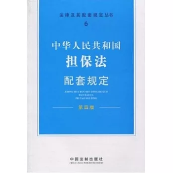 中華人民共和國擔保法配套規定 第4版