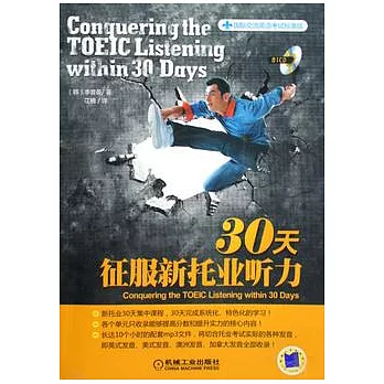 30天征服新托業听力(附贈光盤)