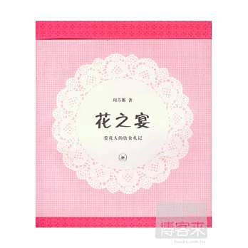 花之宴︰愛花人的飲食札記