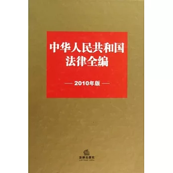中華人民共和國法律全編(2010年版)