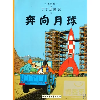 丁丁歷險記:奔向月球