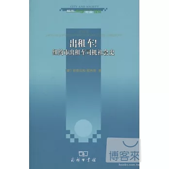 出租車!紐約市出租車司機社會史