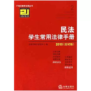 民法學生常用法律手冊(2010應試版)