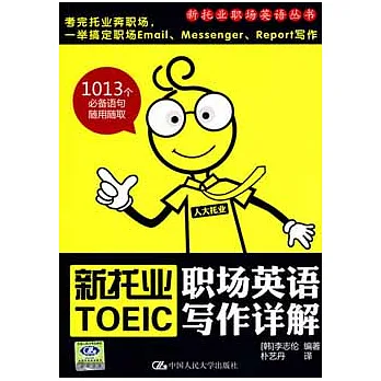 新托業職場英語寫作詳解
