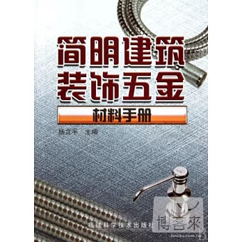 簡明建築裝飾五金材料手冊