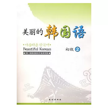 美麗的韓國語·初級.2(附贈CD光盤)