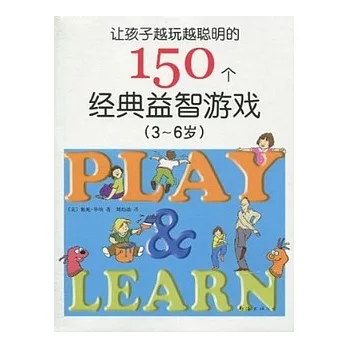讓孩子越玩越聰明的150個經典益智游戲：3-6歲(XJD)