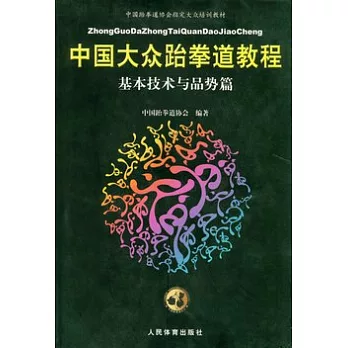 中國大眾跆拳道教程︰基本技術與品勢篇