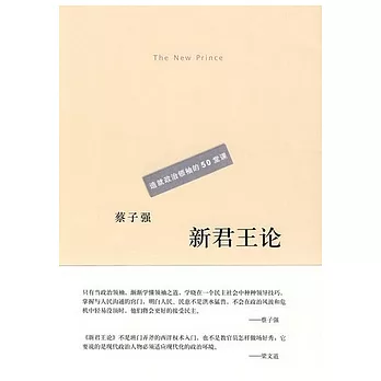 新君王論:造就政治領袖的50堂課
