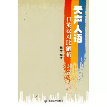 天聲人語︰日英漢對比解析