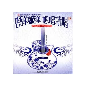 最新流行歌曲吉他彈唱曲庫 想彈就彈 想唱就唱 2