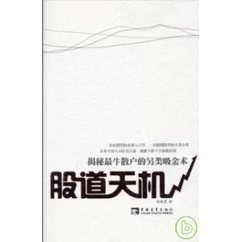 股道天機︰揭秘最牛散戶的另類吸金術(ZQW)