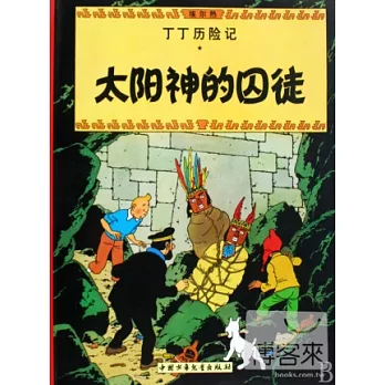 丁丁歷險記:太陽神的囚徒