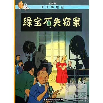 丁丁歷險記:綠寶石失竊案