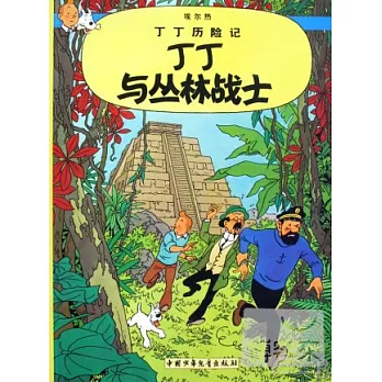 丁丁歷險記:丁丁與叢林戰士
