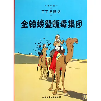 丁丁歷險記:金鉗螃蟹販毒集團