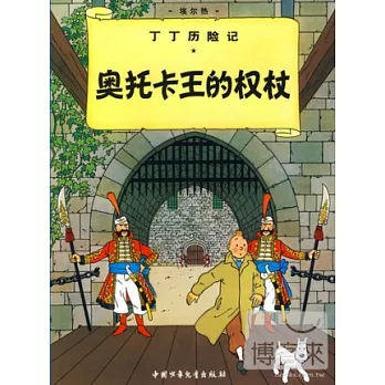 丁丁歷險記︰奧托卡王的權杖