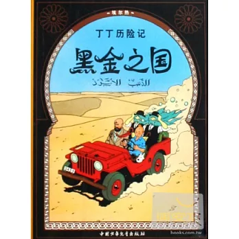 丁丁歷險記︰黑金之國