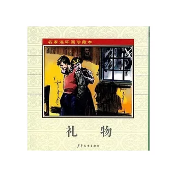 名家連環畫珍藏本︰禮物