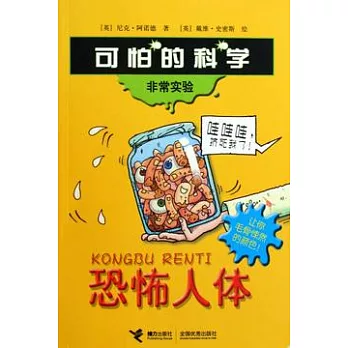 非常實驗︰恐怖人體