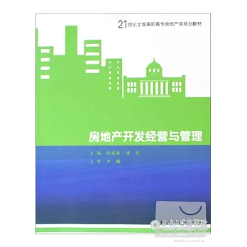 房地產開發經營與管理