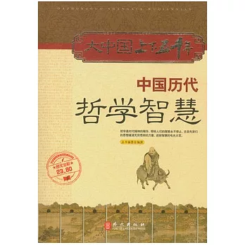 中國歷代哲學智慧